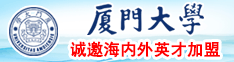 日本逼都来草厦门大学诚邀海内外英才加盟